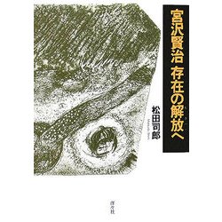 宮沢賢治 存在の解放(ビッグバン)へ [単行本]