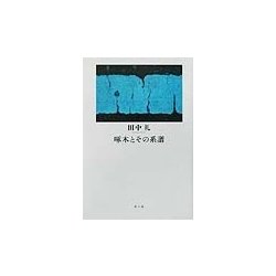 啄木とその系譜 [単行本]
