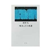啄木とその系譜 [単行本]