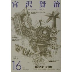 宮沢賢治〈16〉賢治の愛した植物 [全集叢書]