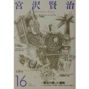 宮沢賢治〈16〉賢治の愛した植物 [全集叢書]