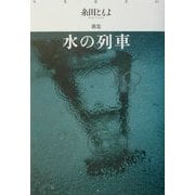 水の列車―糸田ともよ歌集(月光叢書) [単行本]