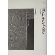 聞き耳をたてて読む―短歌評論集(月光歌論叢書) [単行本]