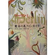 マーリン〈1〉魔法の島フィンカイラ [全集叢書]