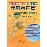 臨床検査で遭遇する異常蛋白質―基礎から発見・解析法まで [単行本]