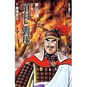 項羽と劉邦 7（希望コミックス 214） [新書]