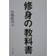 修身の教科書 [単行本]