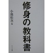 修身の教科書 [単行本]