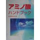 アミノ酸ハンドブック [単行本]