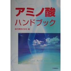 アミノ酸ハンドブック [単行本]