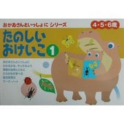 おかあさんといっしょにたのしいおけいこ〈1〉 [絵本]