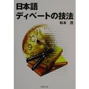 日本語ディベートの技法 [単行本]