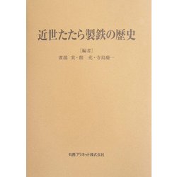近世たたら製鉄の歴史 [単行本]