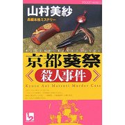 京都葵祭殺人事件(ワンツーポケットノベルス) [新書]