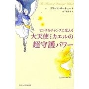 ピンチをチャンスに変える大天使ミカエルの超守護パワー [単行本]