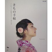 きもの手帖―アンティーク着物を自分らしく着こなす [単行本]