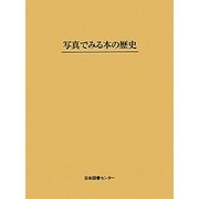 写真でみる本の歴史 [事典辞典]