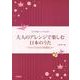 大人のアレンジで楽しむ日本のうた－女声合唱とピアノのための わらべうたから唱歌まで [単行本]
