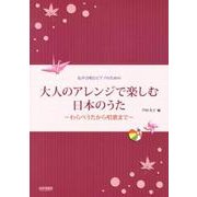 大人のアレンジで楽しむ日本のうた－女声合唱とピアノのための わらべうたから唱歌まで [単行本]