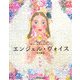 エンジェル・ヴォイス(ラセ) [単行本]