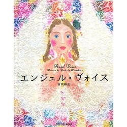 エンジェル・ヴォイス(ラセ) [単行本]