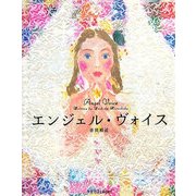 エンジェル・ヴォイス(ラセ) [単行本]