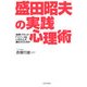 盛田昭夫の実践心理術―世界ブランド「ソニー」はいかにして創られたのか [単行本]
