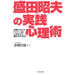 盛田昭夫の実践心理術―世界ブランド「ソニー」はいかにして創られたのか [単行本]