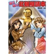 萌え萌え北朝鮮読本 [単行本]