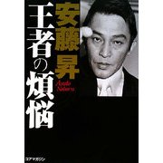 安藤昇 王者の煩悩 [単行本]