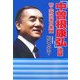 「中曽根康弘」語録―哲人政治家の素顔 [単行本]