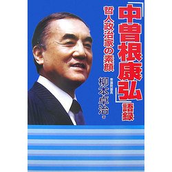 「中曽根康弘」語録―哲人政治家の素顔 [単行本]