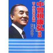 「中曽根康弘」語録―哲人政治家の素顔 [単行本]