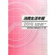 消費生活年報〈2010〉 [単行本]