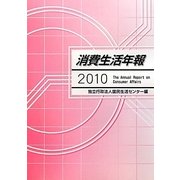消費生活年報〈2010〉 [単行本]