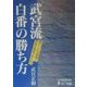 武宮流・白番の勝ち方(日本棋道協会の有段者特訓塾〈6〉) [全集叢書]