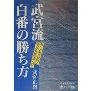 武宮流・白番の勝ち方(日本棋道協会の有段者特訓塾〈6〉) [全集叢書]