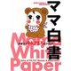 ママ白書―先輩ママ94,757人のクチコミ 育児書では読めない!お悩み解決知恵袋 [単行本]