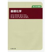 理工系の基礎 基礎化学 [単行本]