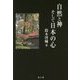 自然と神そして日本の心 [単行本]