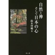 自然と神そして日本の心 [単行本]