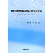 わが国水産業の再編と新たな役割―2003年(第11次)漁業センサス分析 [単行本]