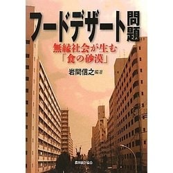 フードデザート問題―無縁社会が生む「食の砂漠」 [単行本]
