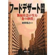 フードデザート問題―無縁社会が生む「食の砂漠」 [単行本]