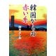 韓国からの赤い糸(ノベル倶楽部) [単行本]