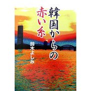 韓国からの赤い糸(ノベル倶楽部) [単行本]