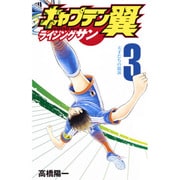 キャプテン翼 ライジングサン 3(ジャンプコミックス) [コミック]