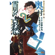 サラリーマン祓魔師 奥村雪男の哀愁 2(ジャンプコミックス) [コミック]