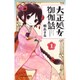 大正処女御伽話 1(ジャンプコミックス) [コミック]
