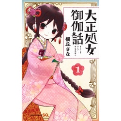 大正処女御伽話 1(ジャンプコミックス) [コミック]